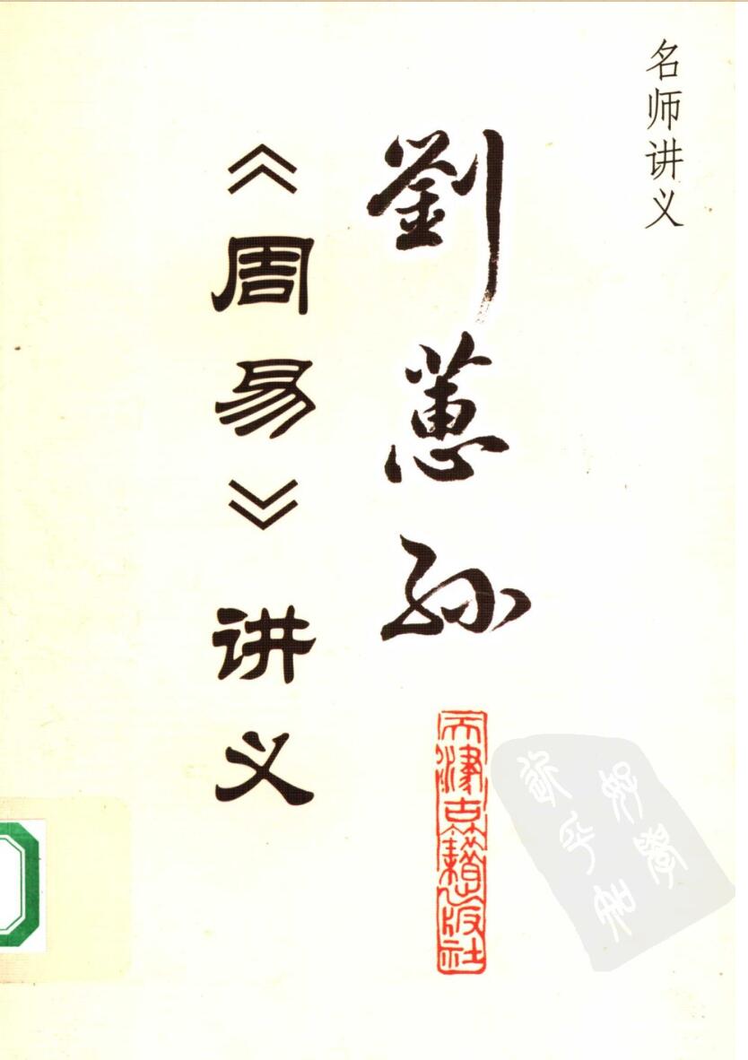 刘蕙孙《周易》讲义