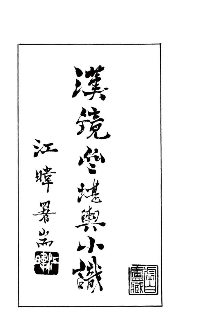 《汉镜斋堪舆小识》