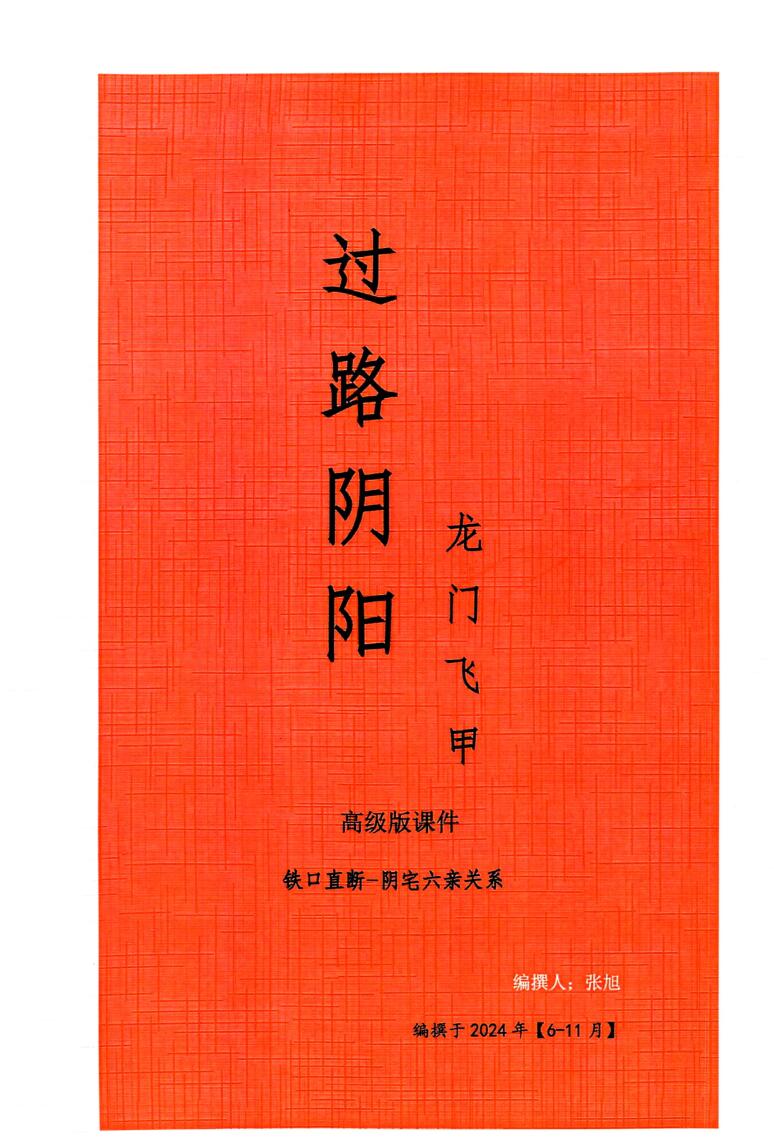 张旭-龙门飞甲《过路阴阳、铁口直断、阴宅六亲关系、金锁玉关》