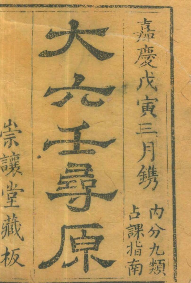 《大六壬寻源二种》