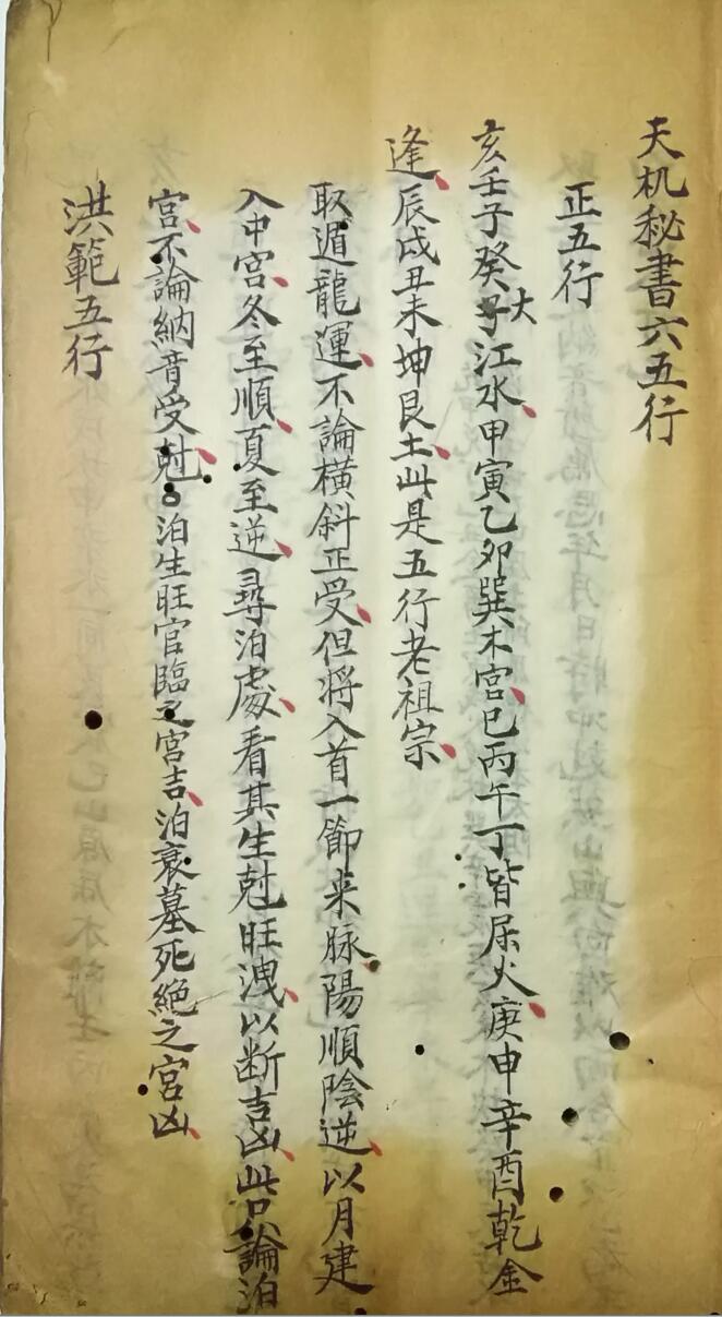 《天机秘书六五行》