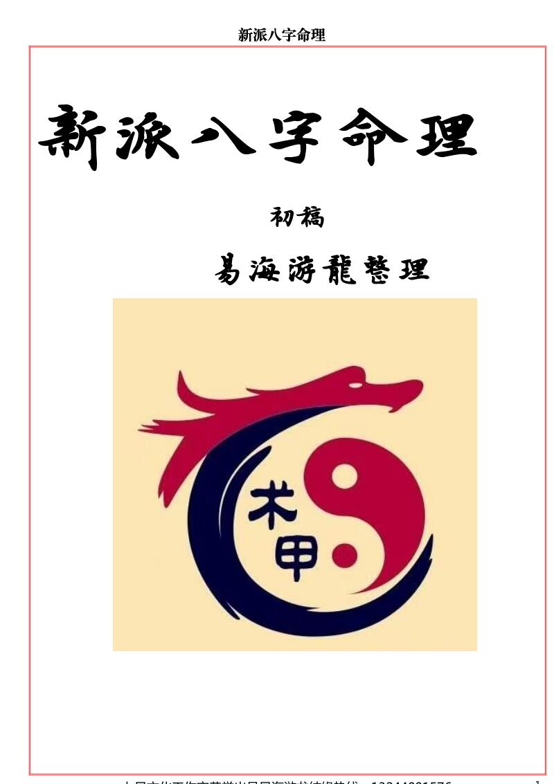 易海游龙《新派八字秘钥》