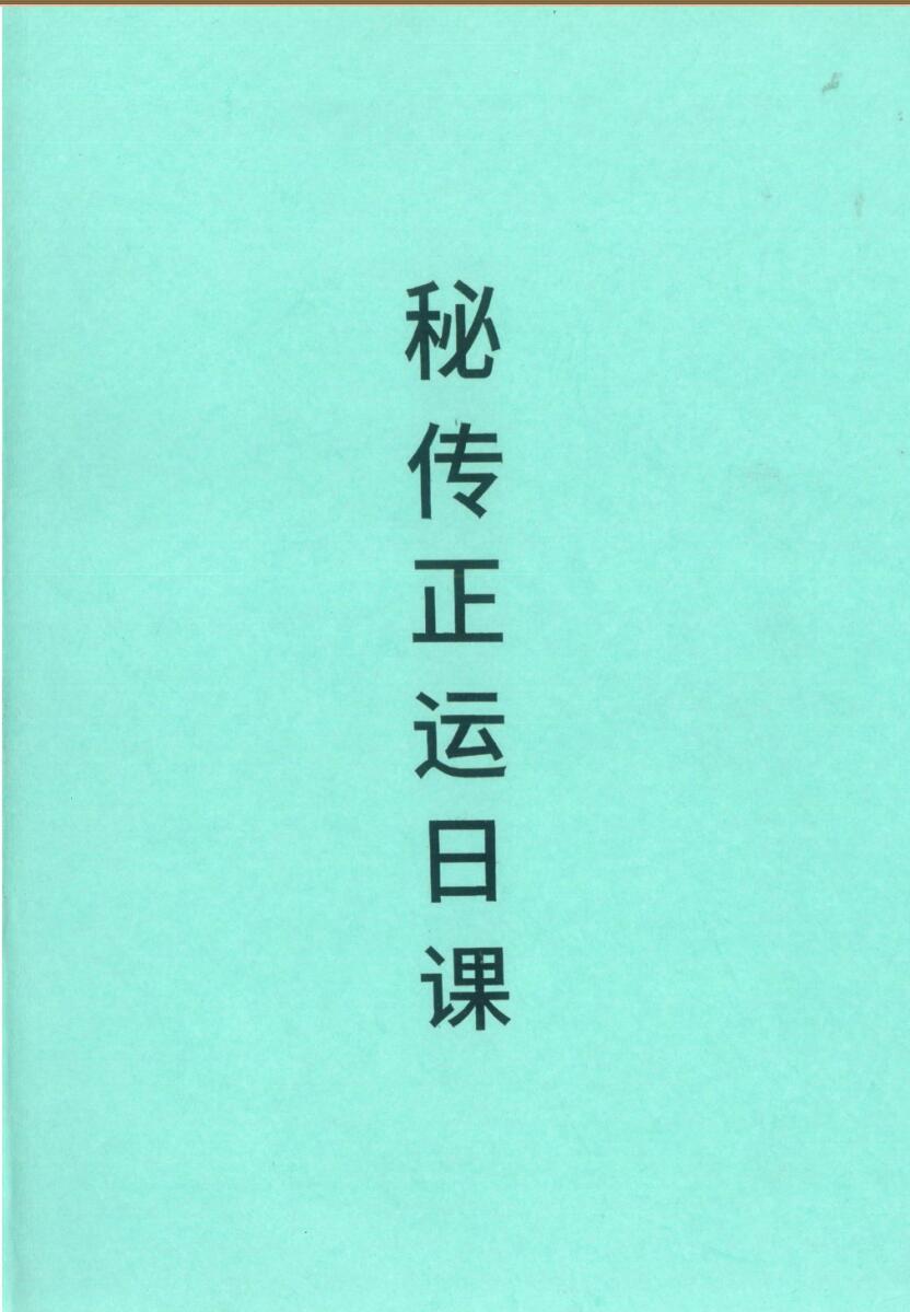《秘传正运日课》