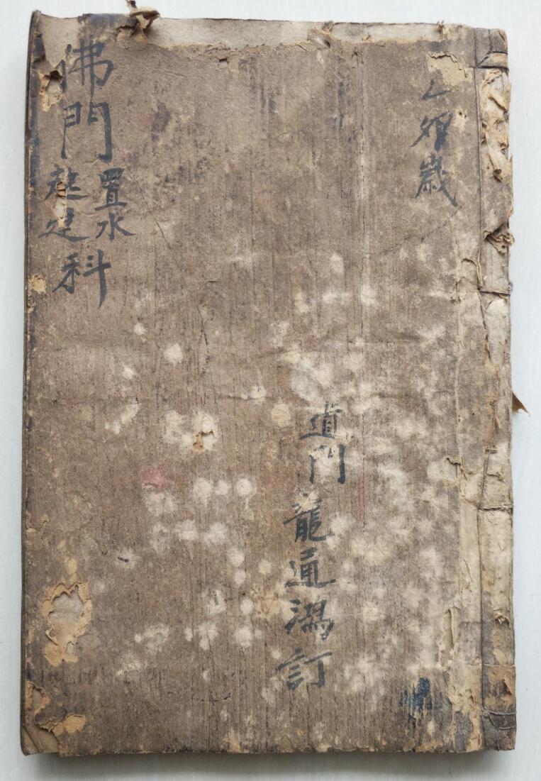 《佛门启建科》