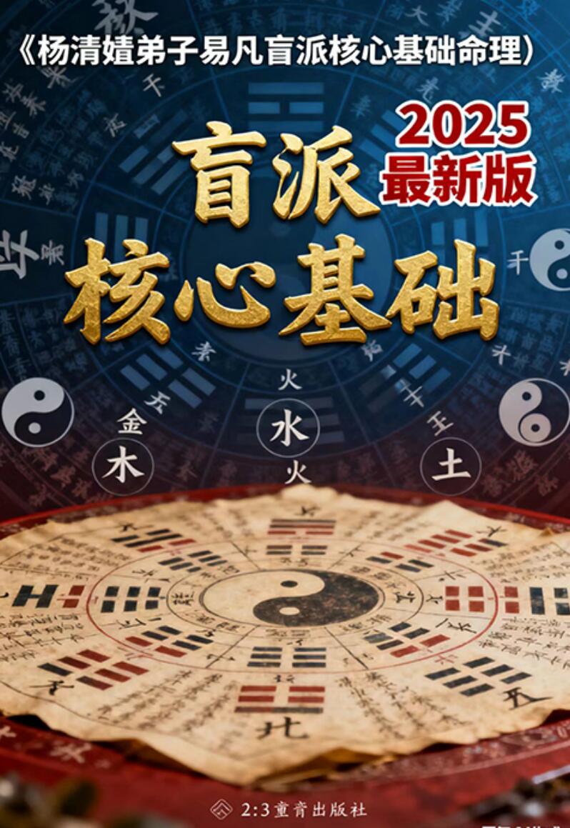易凡-2025年乙巳年《杨清娟弟子易凡盲派核心基础命理》