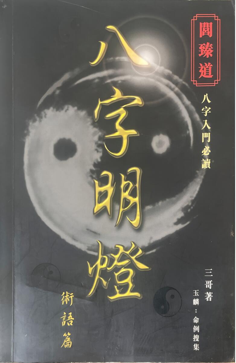 《八字明灯》 三哥