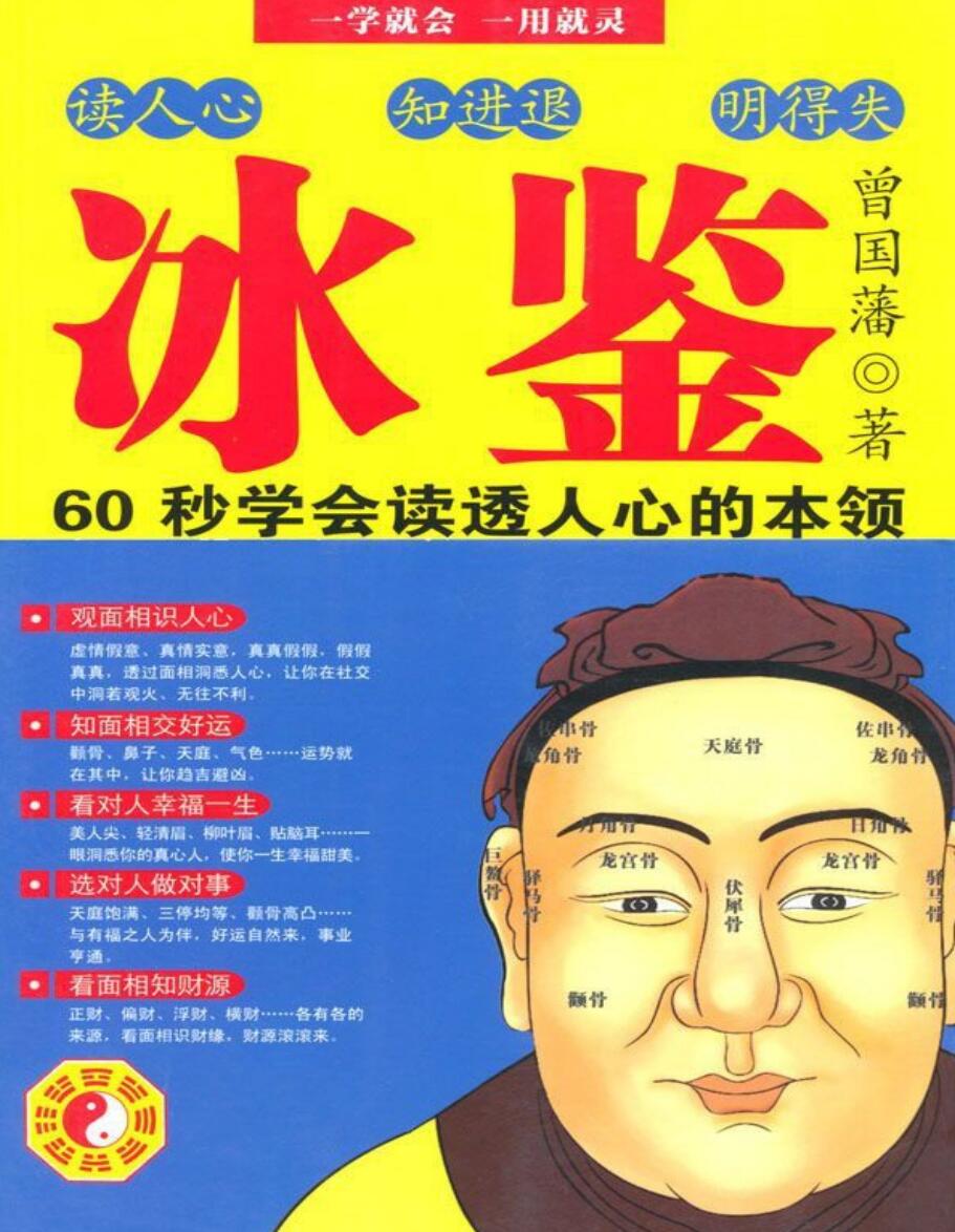 冰鉴曾国藩教你面相识人、看透人心