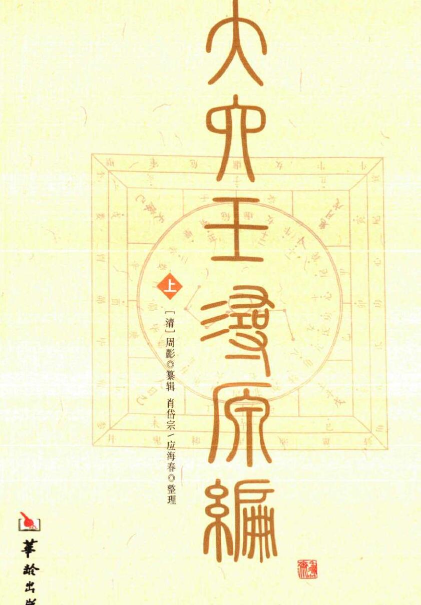 大六壬寻源编简体带书签