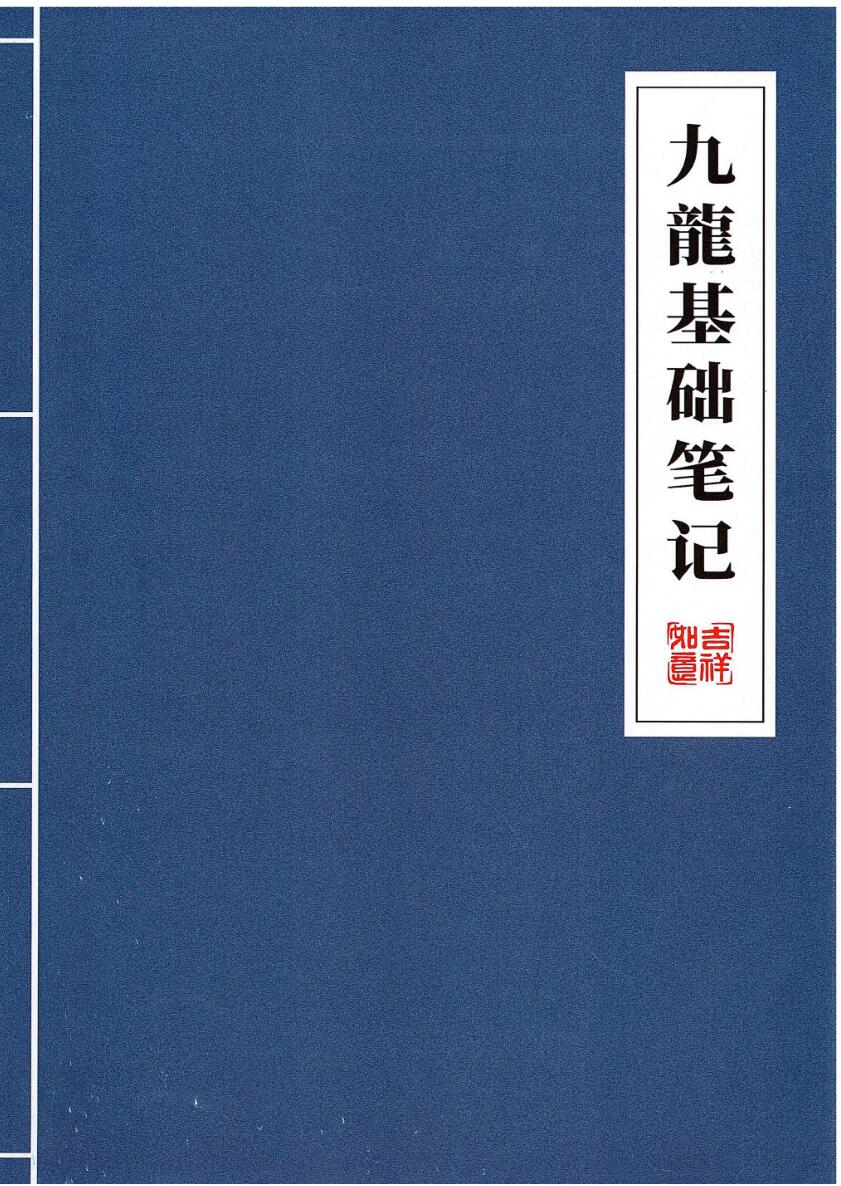 九龙道长-《九龙基础笔记》
