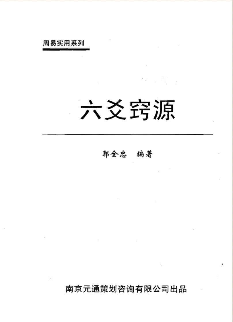 《六爻窍源》郭全忠