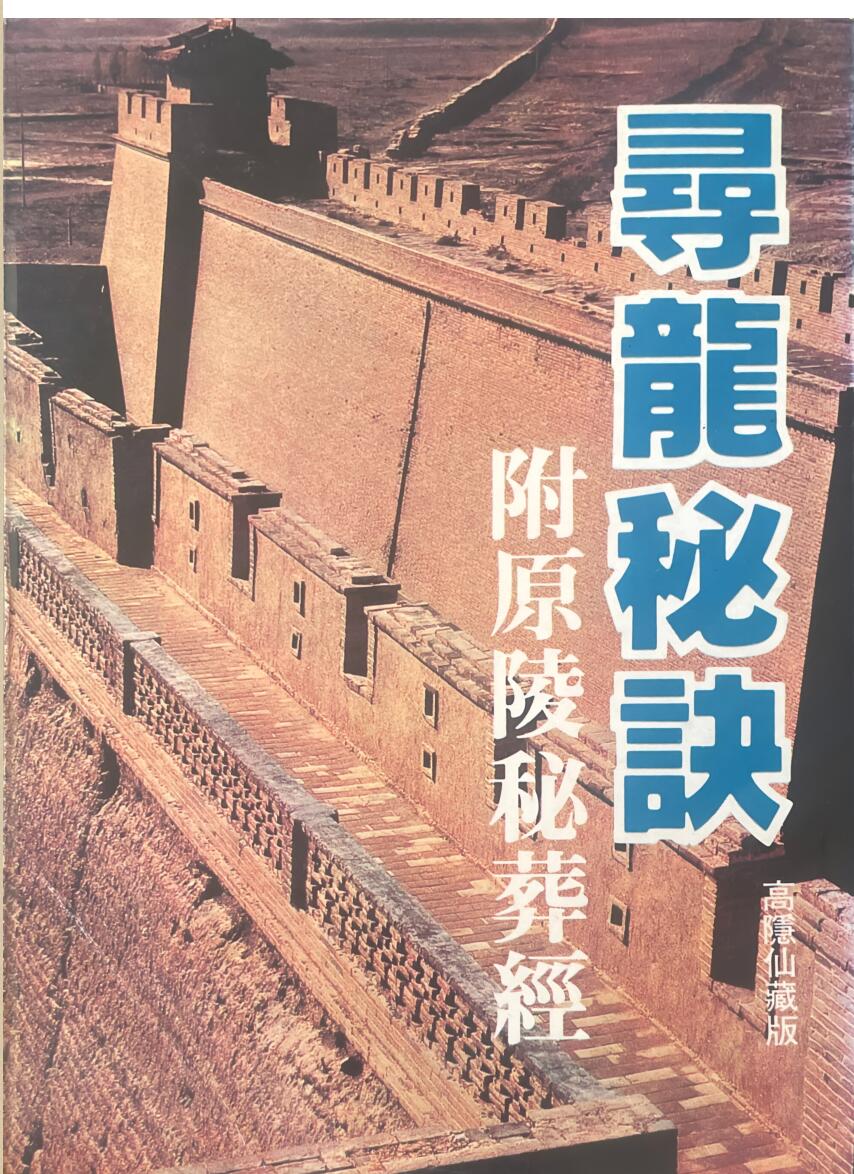 《寻龙秘诀》 高隐仙