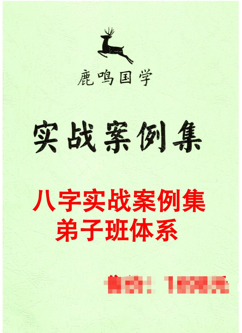 鹿鸣国学《八字实战案例集弟子班体系》