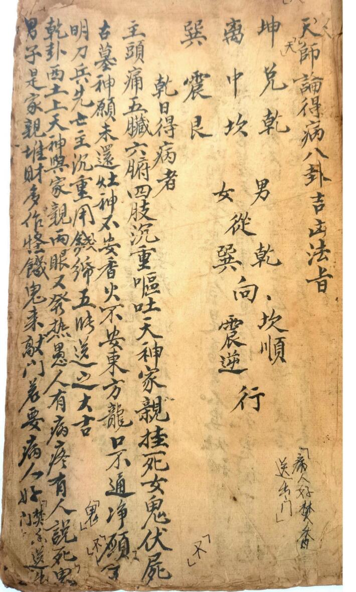 《天师论得病八卦吉凶法旨》
