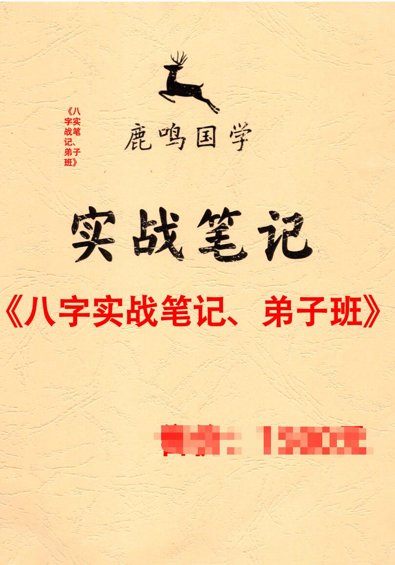 鹿鸣国学《八字实战笔记、弟子班》