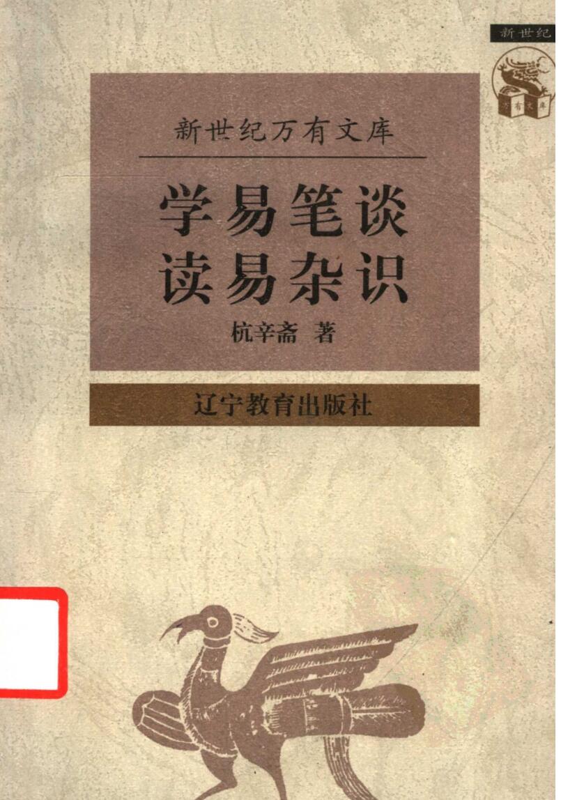 学易笔谈 读易杂识