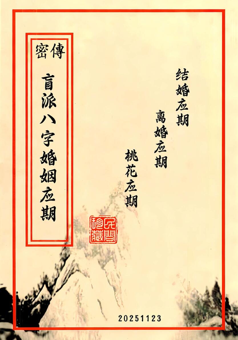 催文举《盲派婚姻应期》