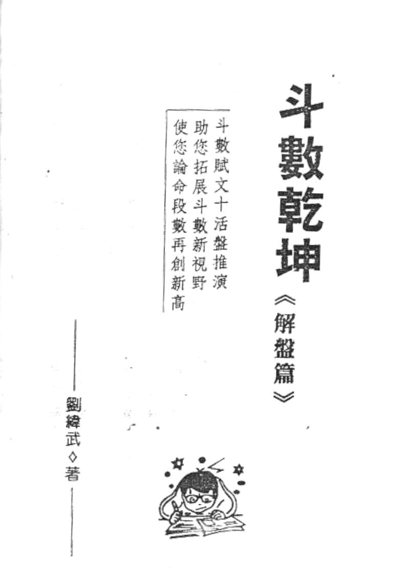 刘纬武《斗数乾坤之解盘篇》