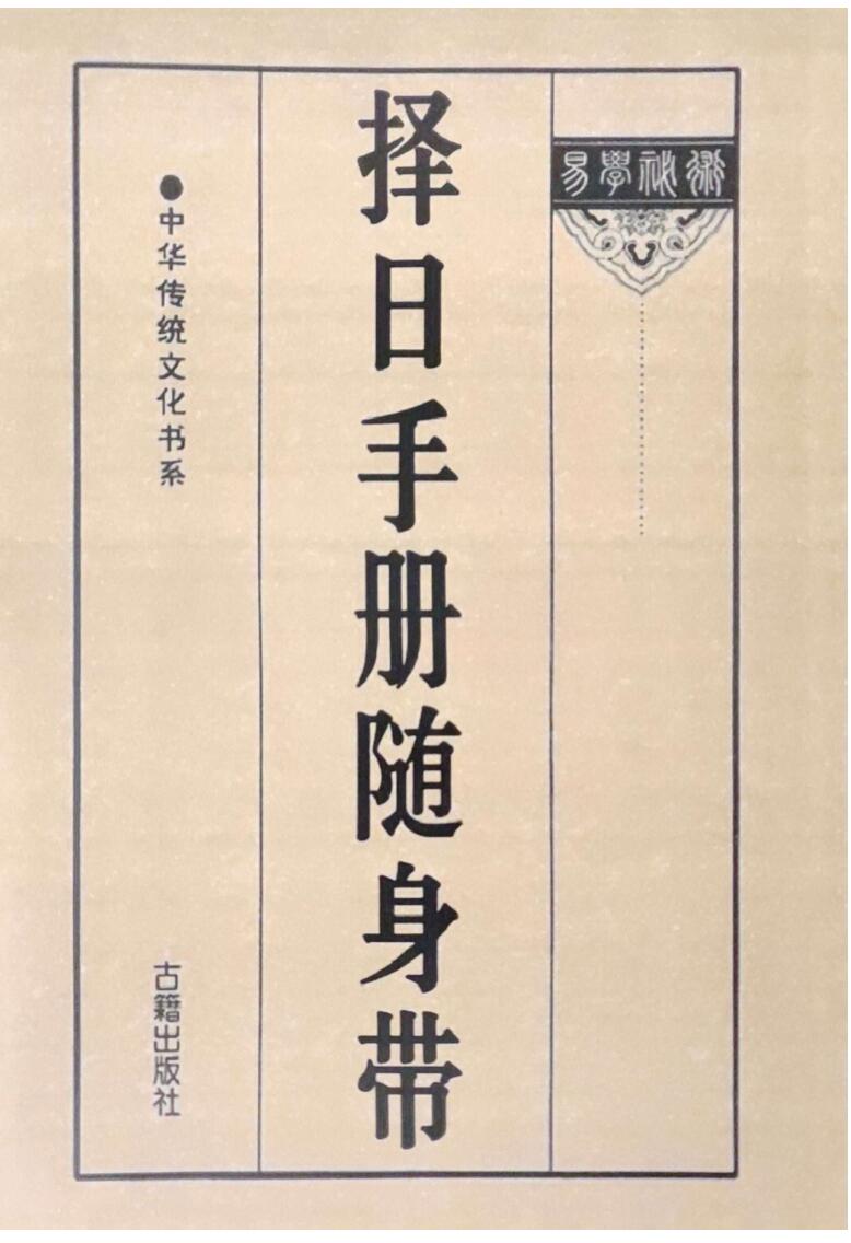 择日书籍《择日手册随身》