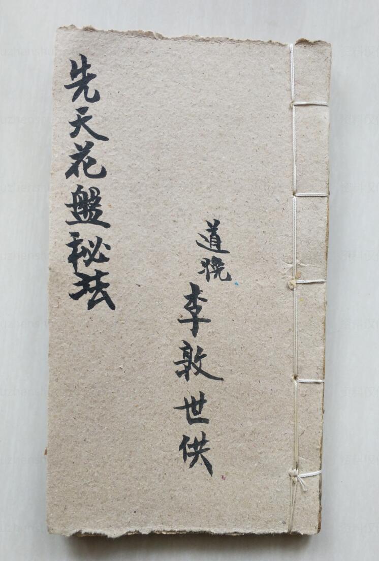 《先天花盘秘法》先天花盘遣船科