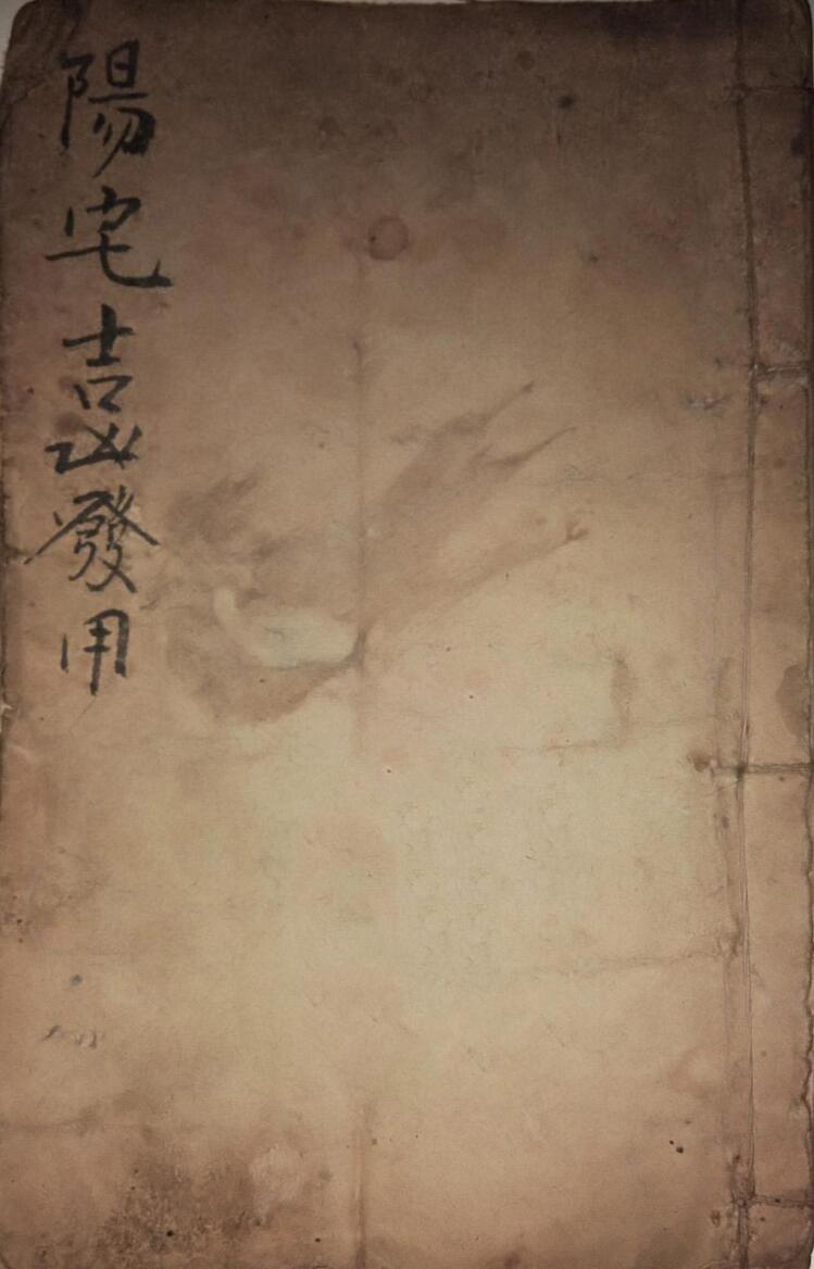 《阳宅吉凶发用》