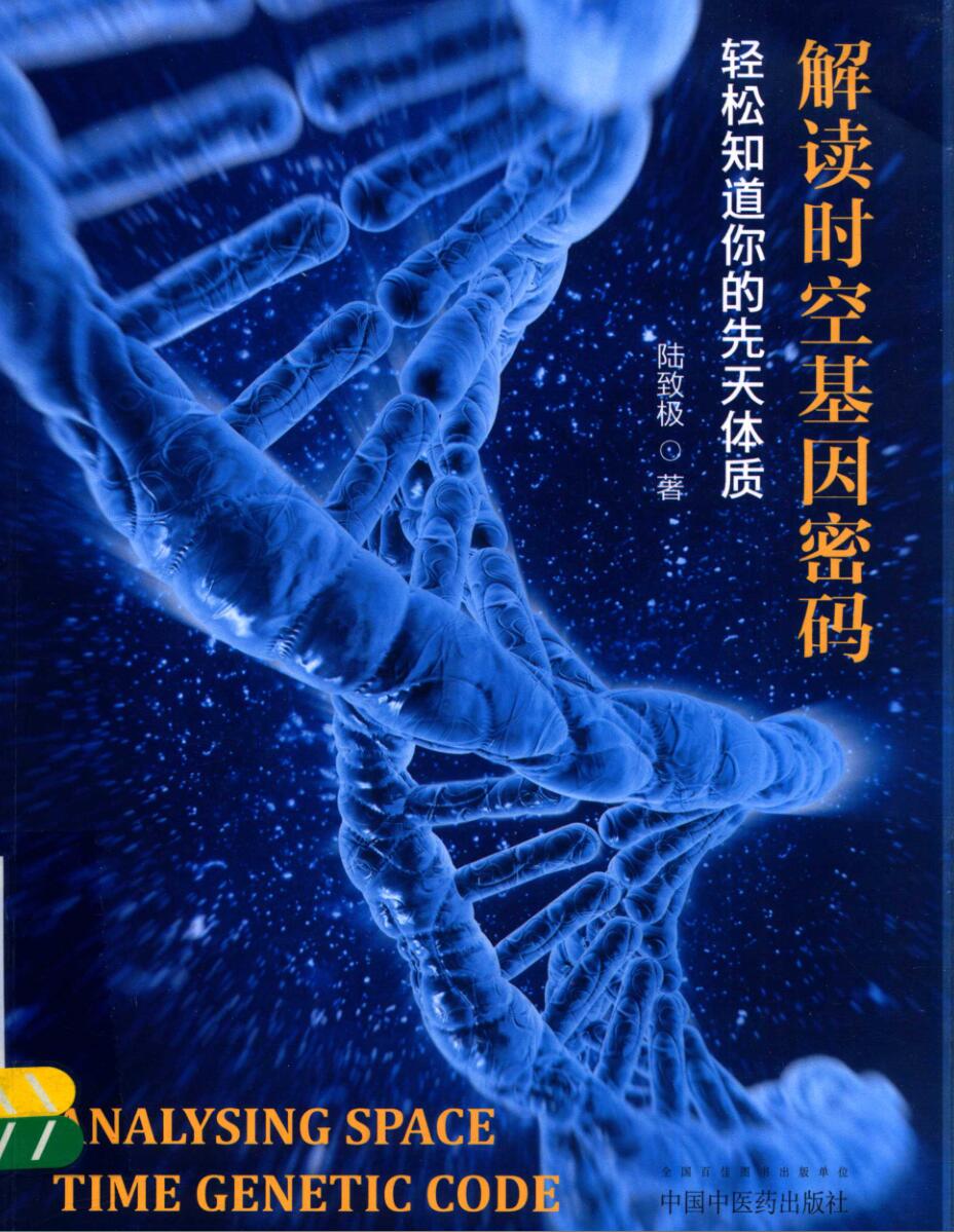 陆致极《解读时空基因密码》