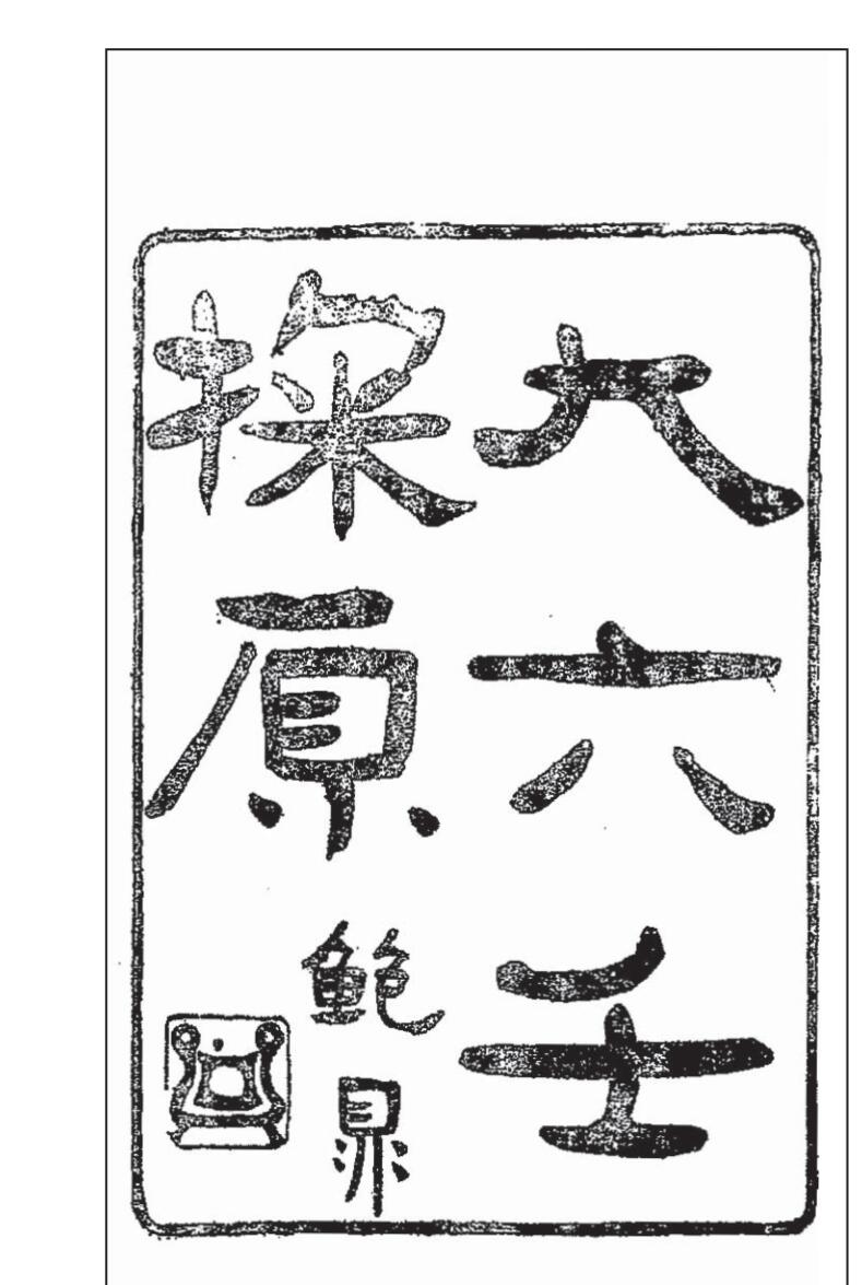 《大六壬探源》.袁树珊撰