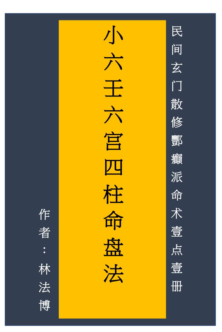《小六壬六宫四柱命盘法》