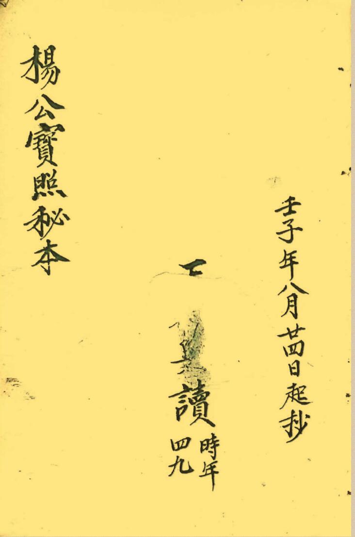 风水古籍《杨公宝照秘本》