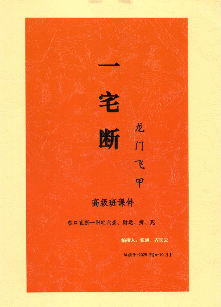 张旭-龙门飞甲《一宅断、铁口直断、阳宅六亲、财运、病、死秘传》