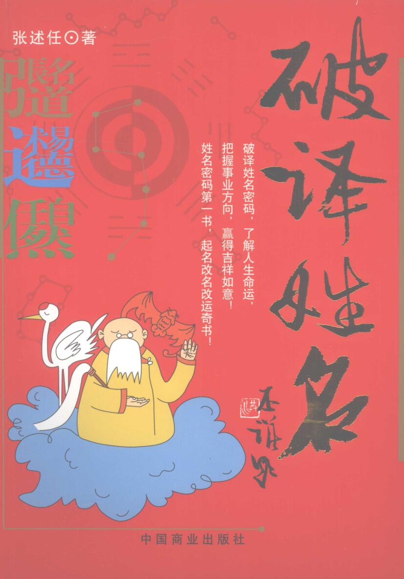 《破译姓名》 (张述任）