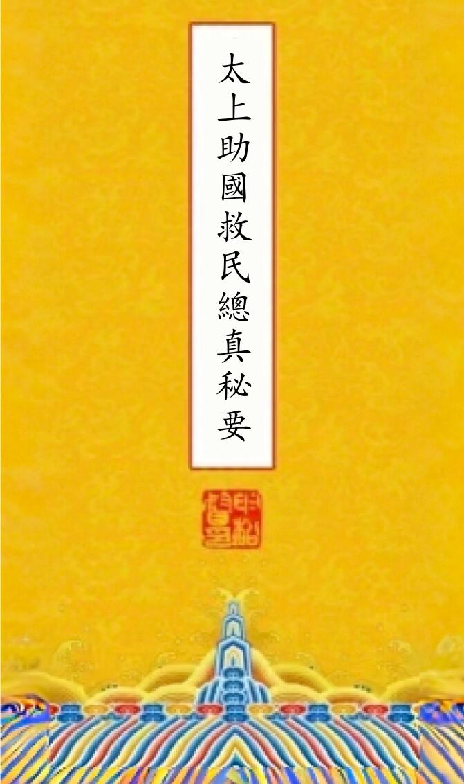道家古籍《太上助国救民总真秘要》