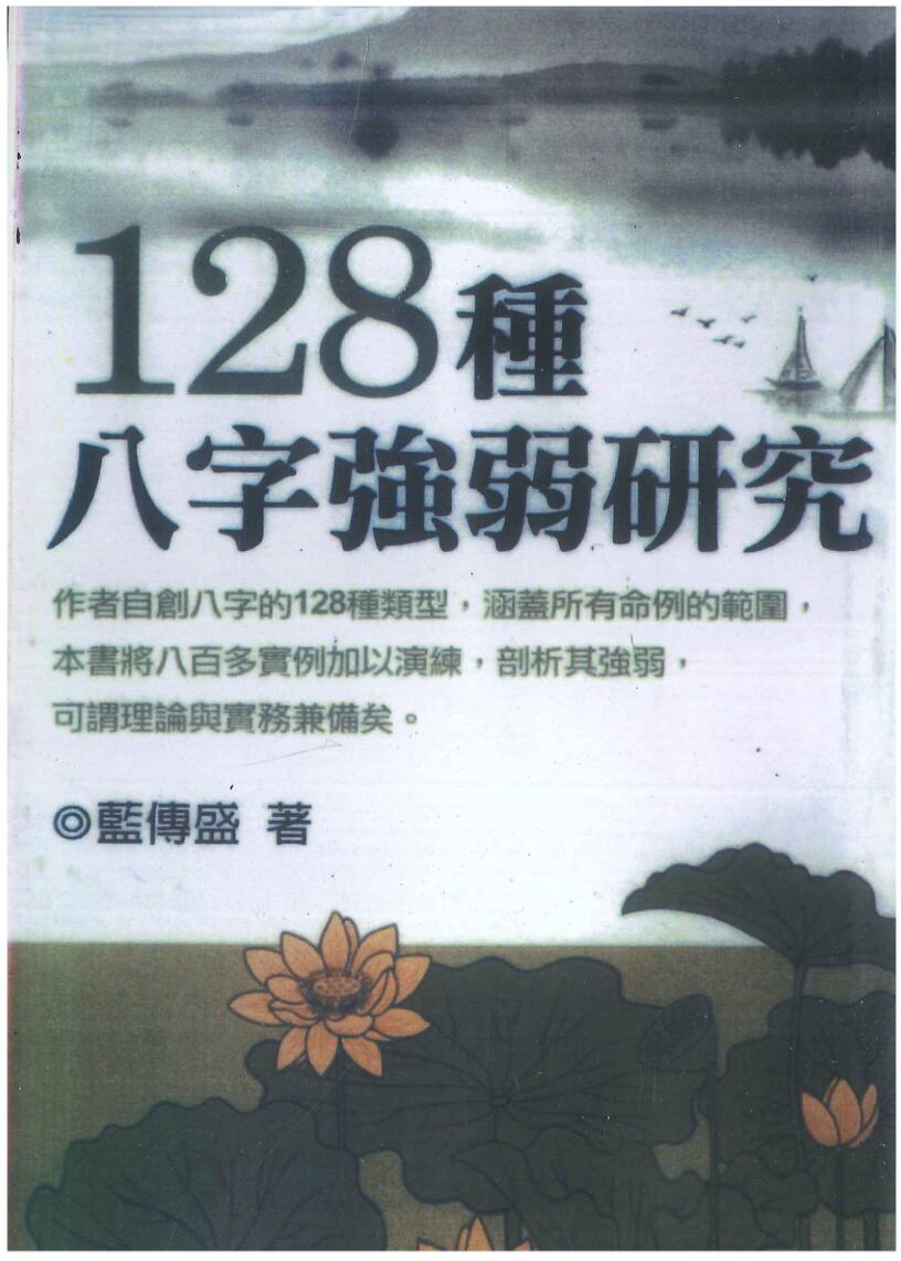 蓝傅盛 《128种八字强弱研究 》