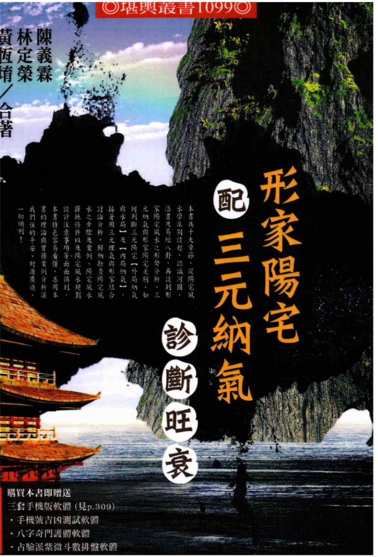 《形家阳宅配三元纳气诊断旺衰》