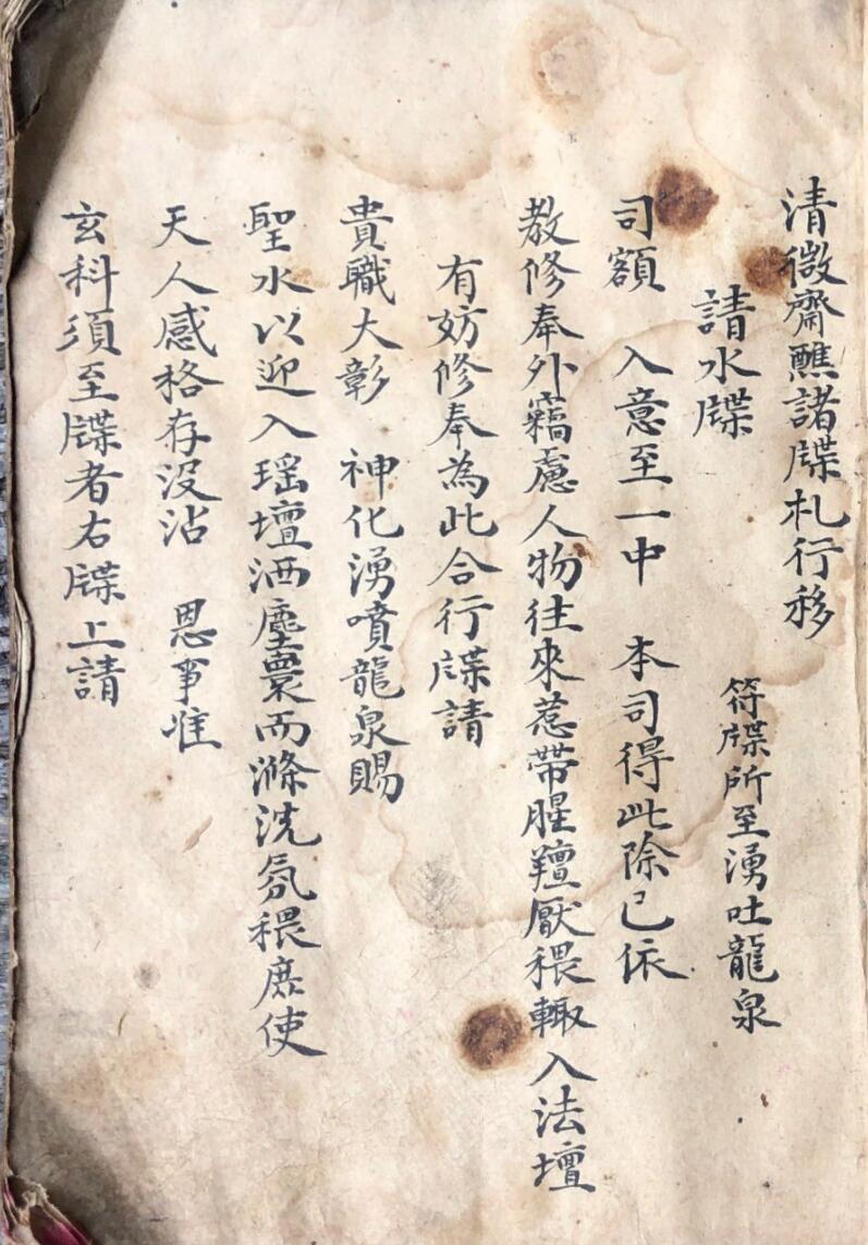 《清微斋醮诸牒札行移》