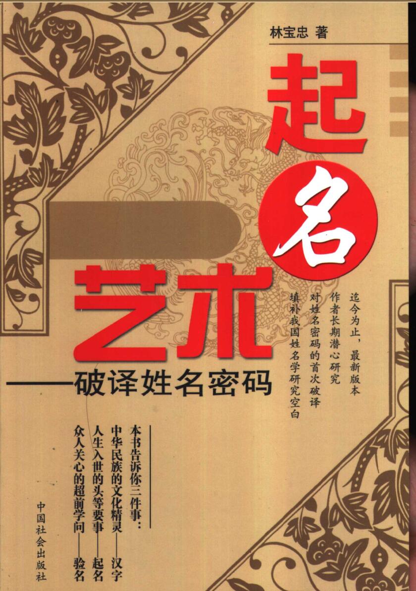 《起名艺术破译姓名密码》林宝忠