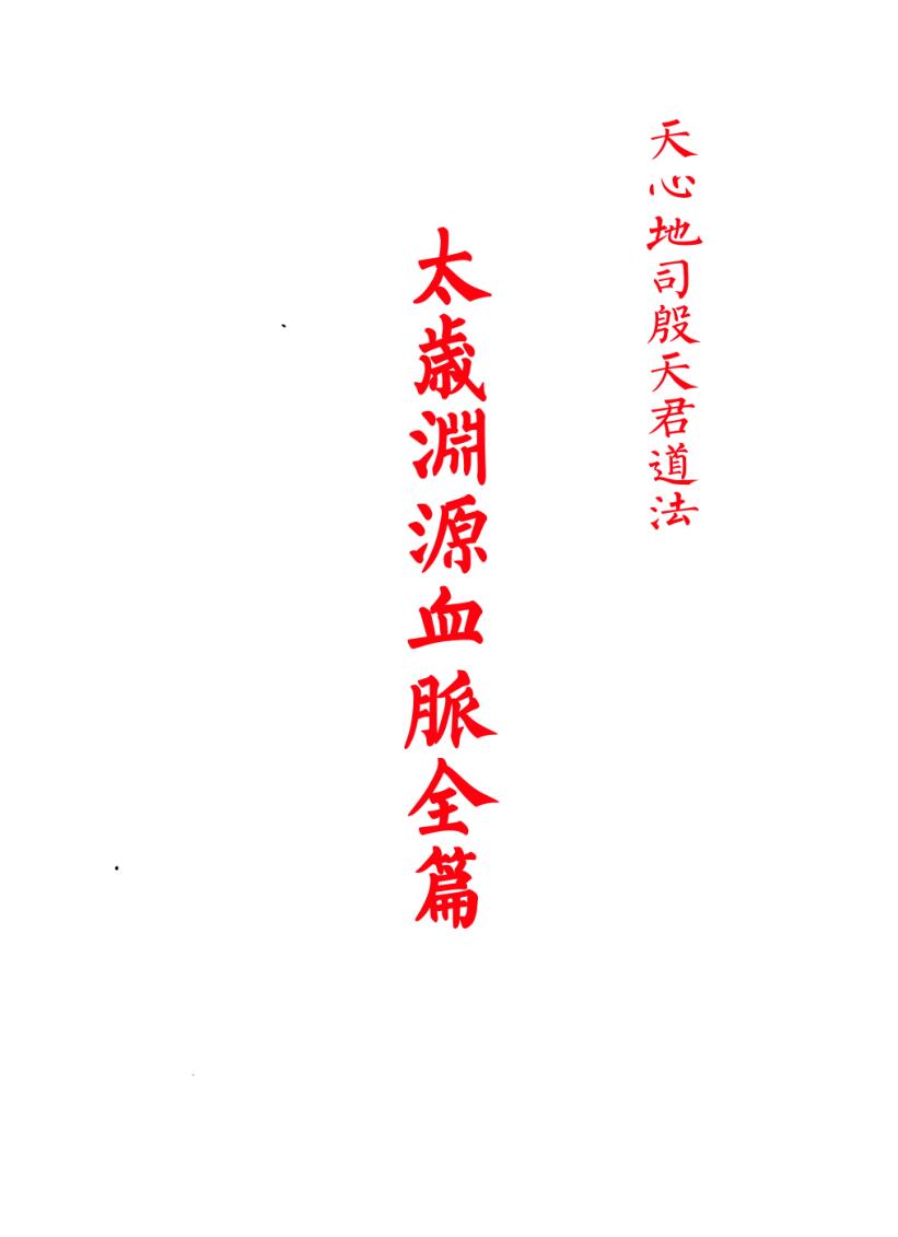 天心地司殷天君道法《太岁渊源血脉全篇》