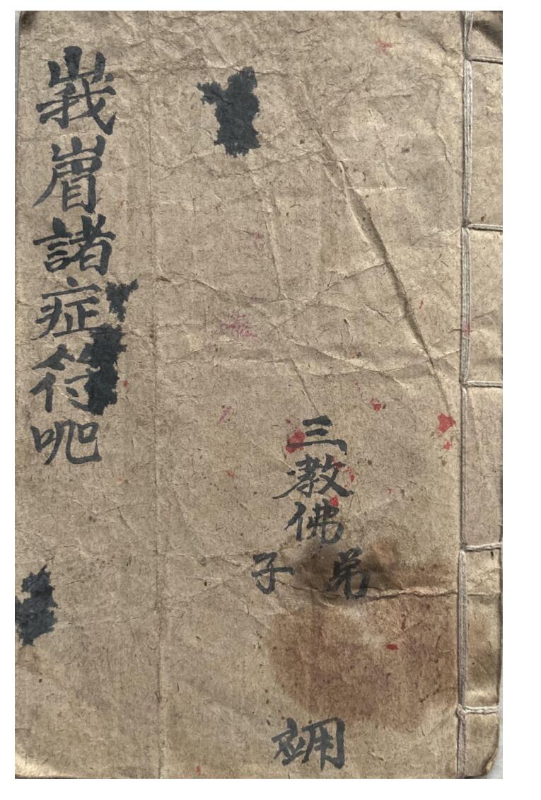 《峨嵋诸症符咒》