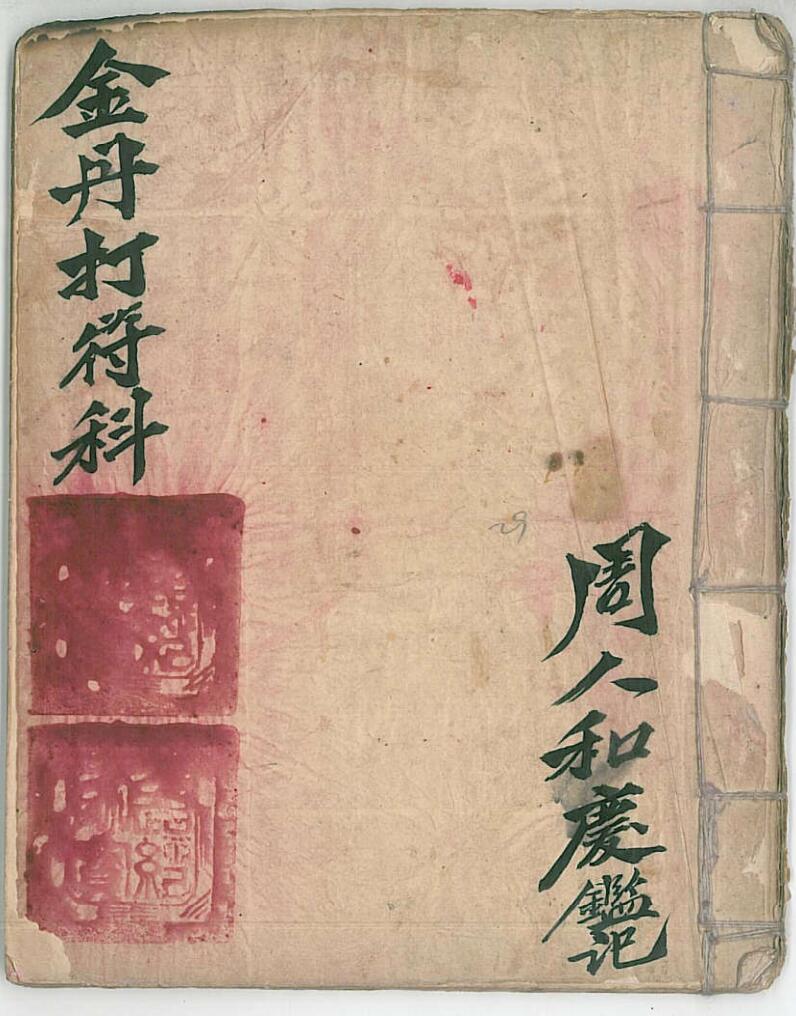 道家科仪古籍《金丹打符科》