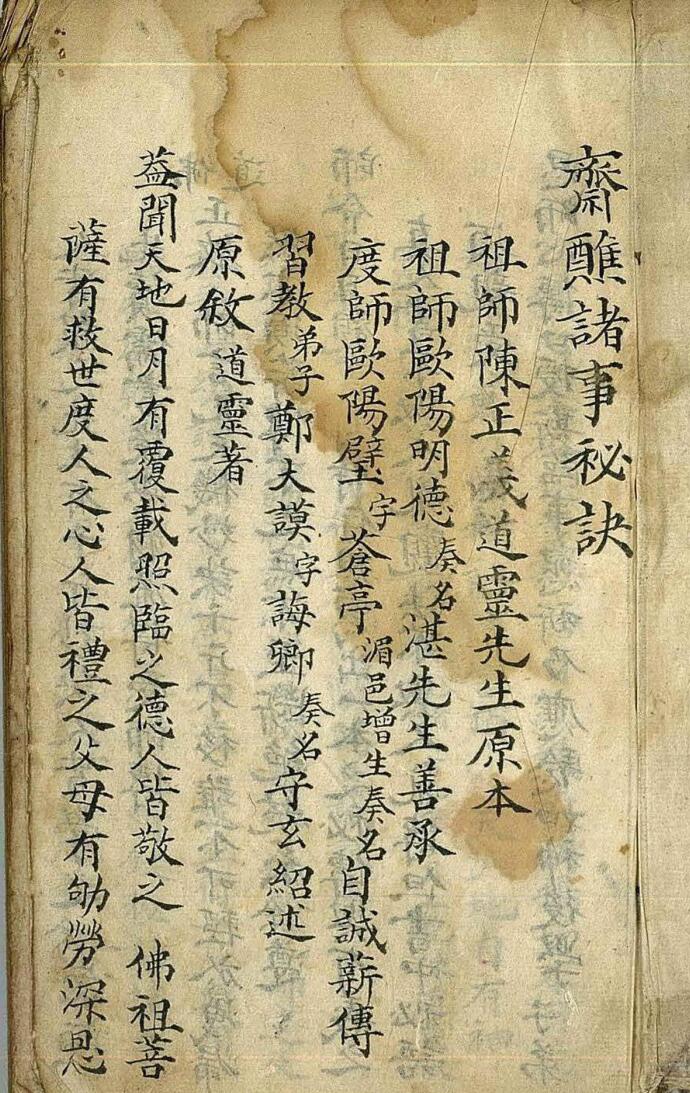 《斋醮诸事秘诀》