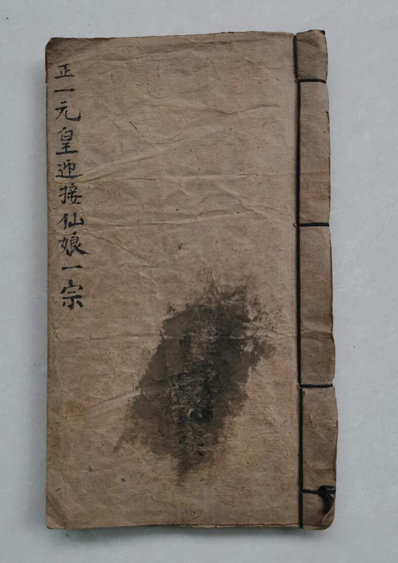 道家秘法古籍《正一元皇迎接仙娘一宗玄秘》