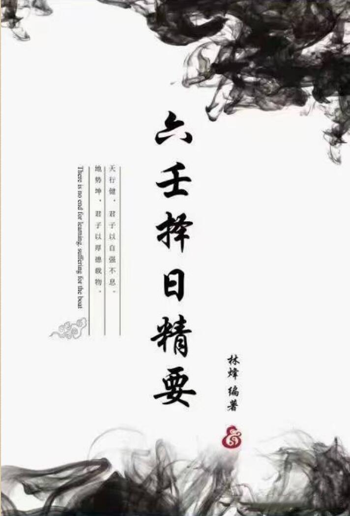 《大六壬择日精要》 林峰