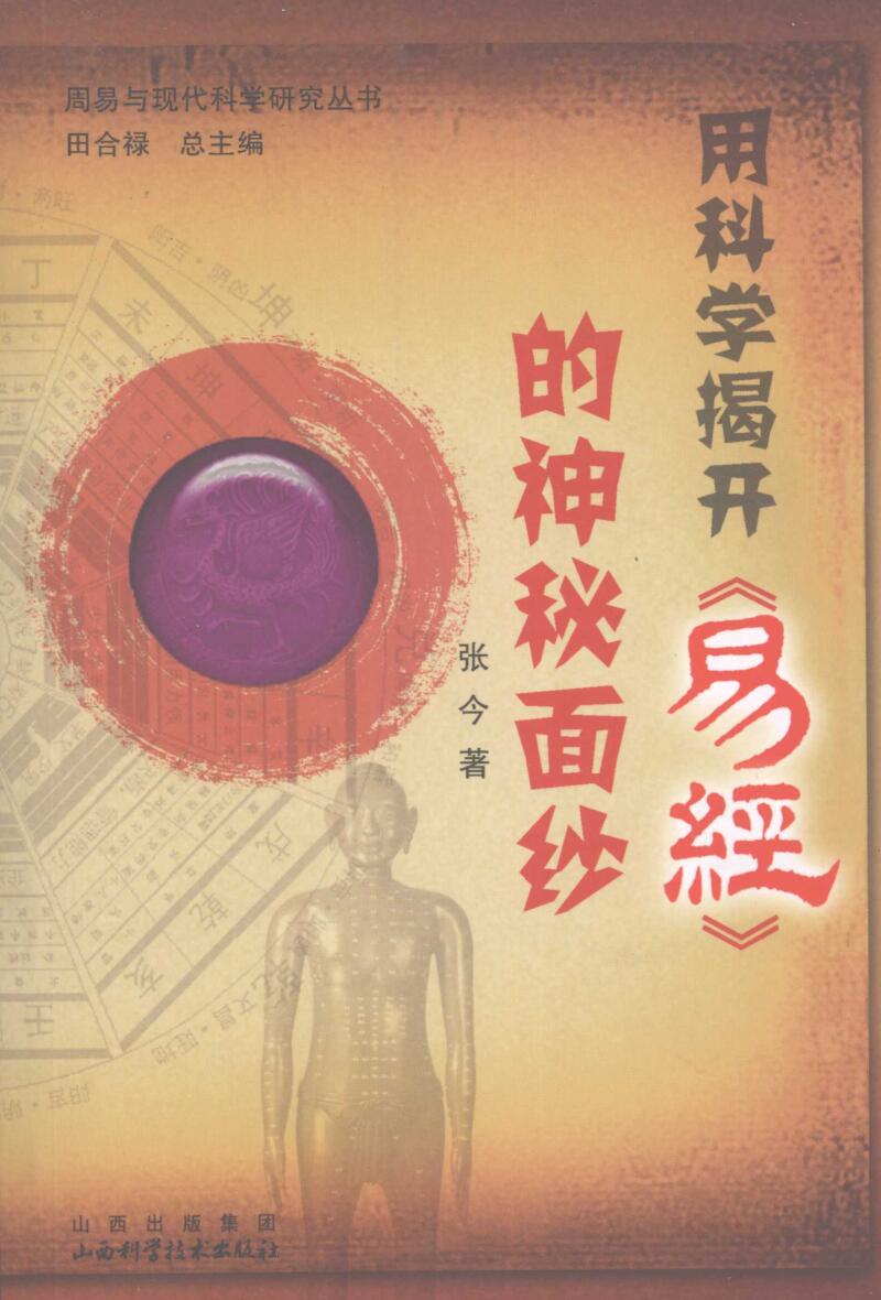 用科学揭开《易经》的神秘面纱 (张今)