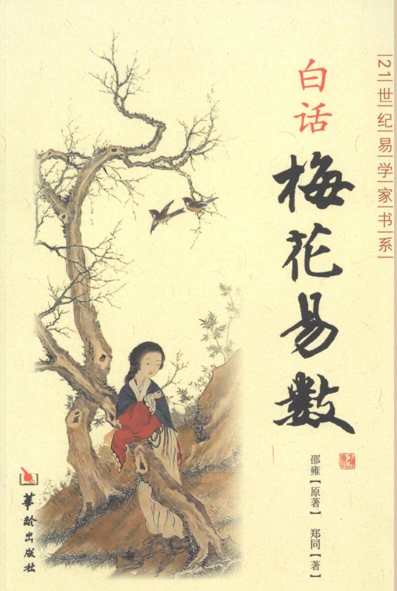 白话梅花易数 (郑同著, )