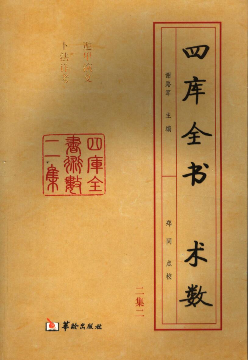 遁甲演义、卜法详考