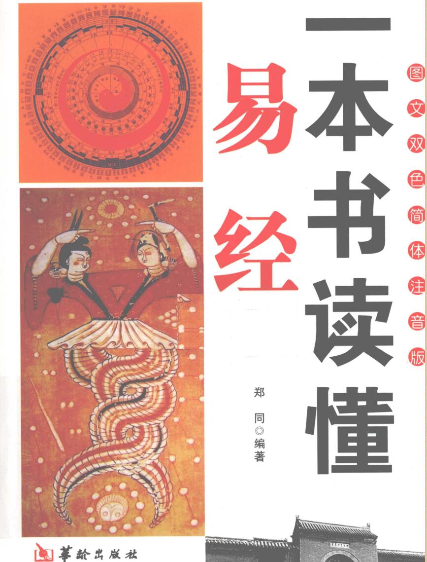 《一本书读懂易经》 (郑同)