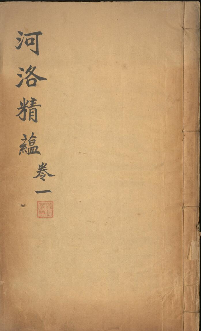 《河洛精蘊》九卷.清.江永.著.清乾隆三十九年刻本