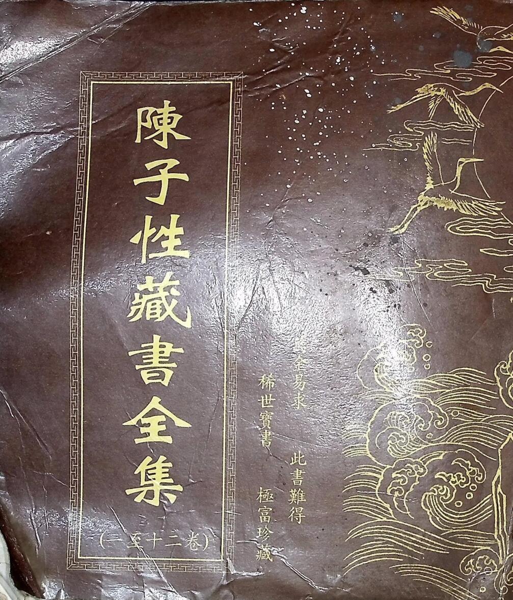 《陈子性藏书全集》