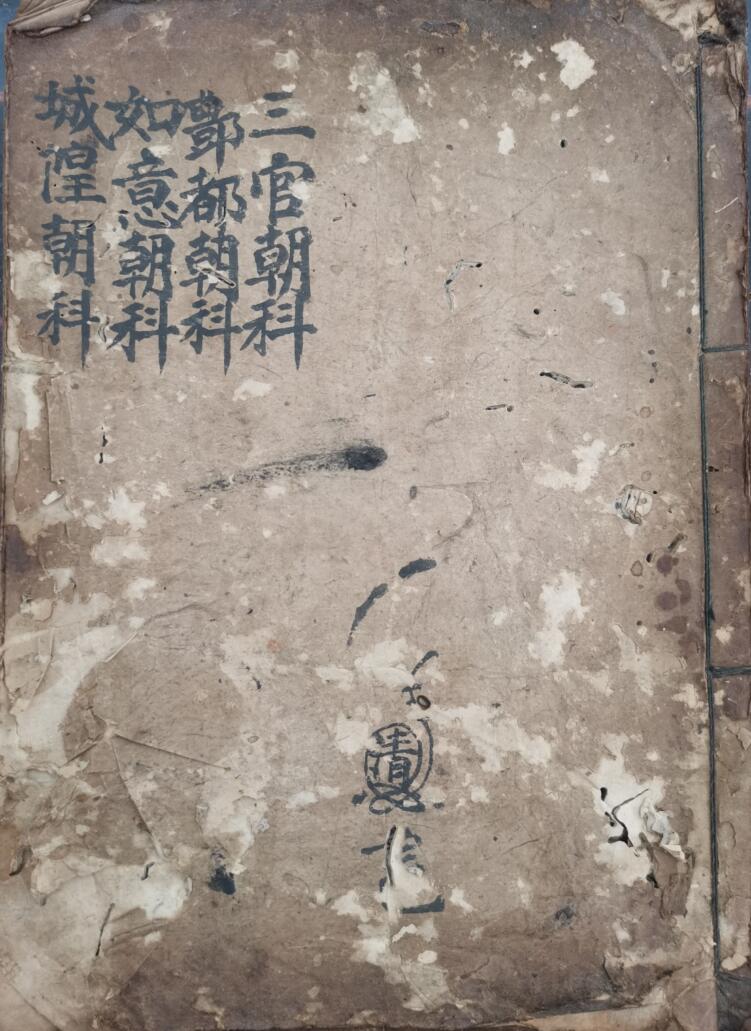 《灵宝三官丰都如意城隍朝科》