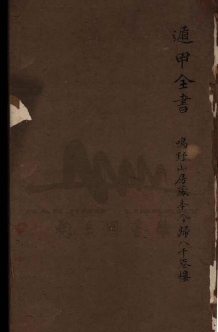 《遁甲全书不分卷》