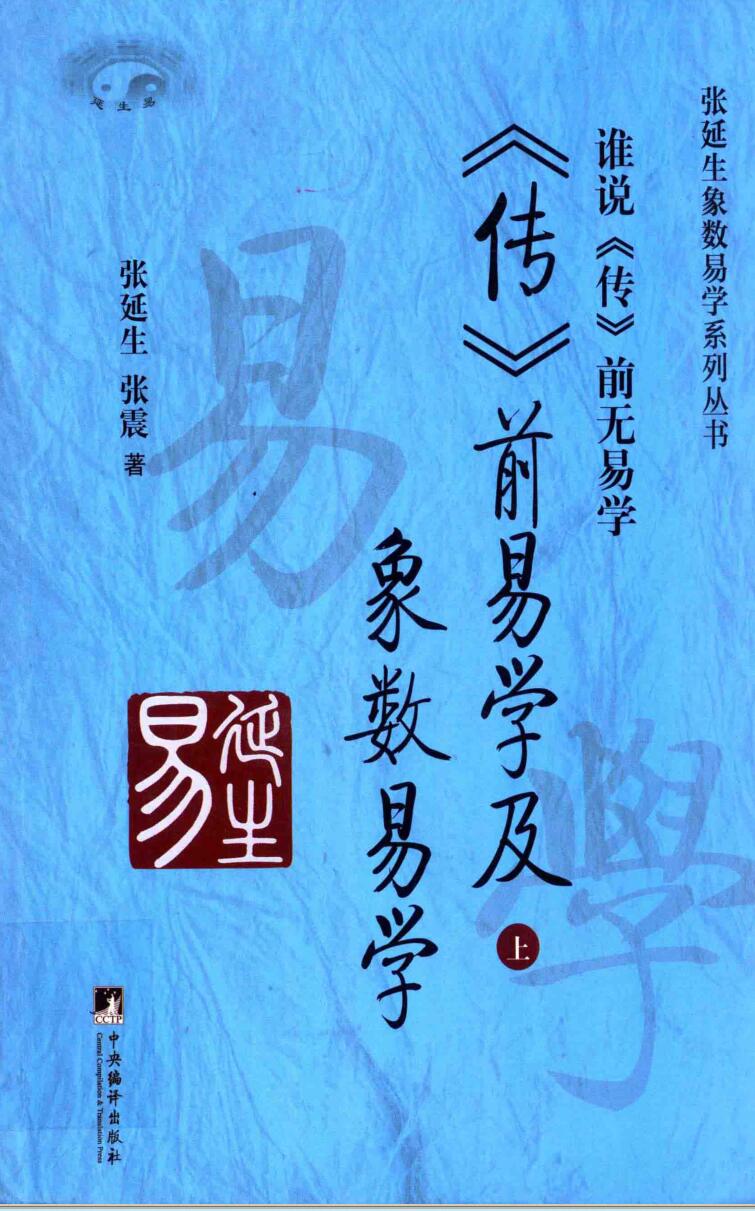 《象数易学》张延生，张震